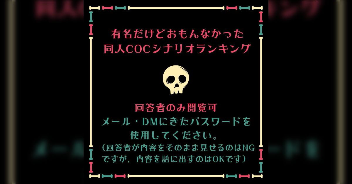 クトゥルフ神話TRPG】有名だけどおもんなかった同人CoC