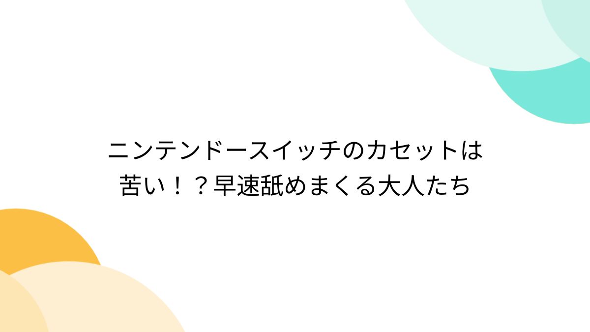 スイッチカセット炭水化物大好き ニンテンドースイッチのカセットは「リカちゃんの靴」よりも苦い