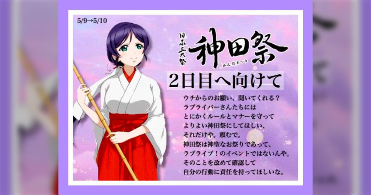 ウチからのお願い聞いてくれる？」神田祭で暴走気味の