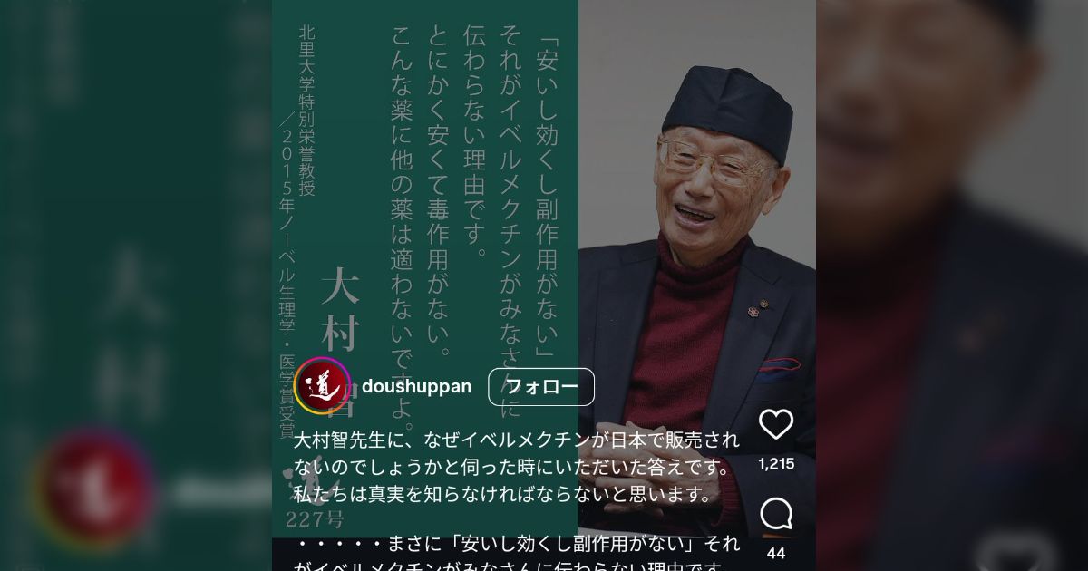 イベルメクチンの研究でノーベル賞を受賞した大村智博士、現在の発言にショックを受ける声が集まる「俗に言われる『ノーベル症』ですね」