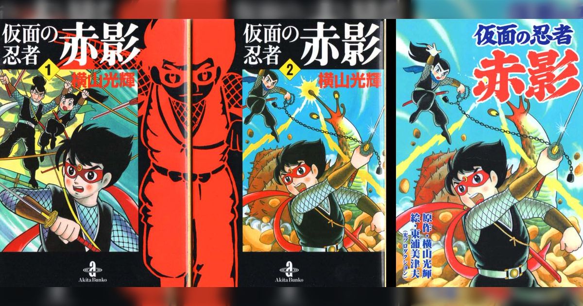 横山光輝「仮面の忍者赤影」の単行本って種類が多過ぎない？ - Togetter [トゥギャッター]