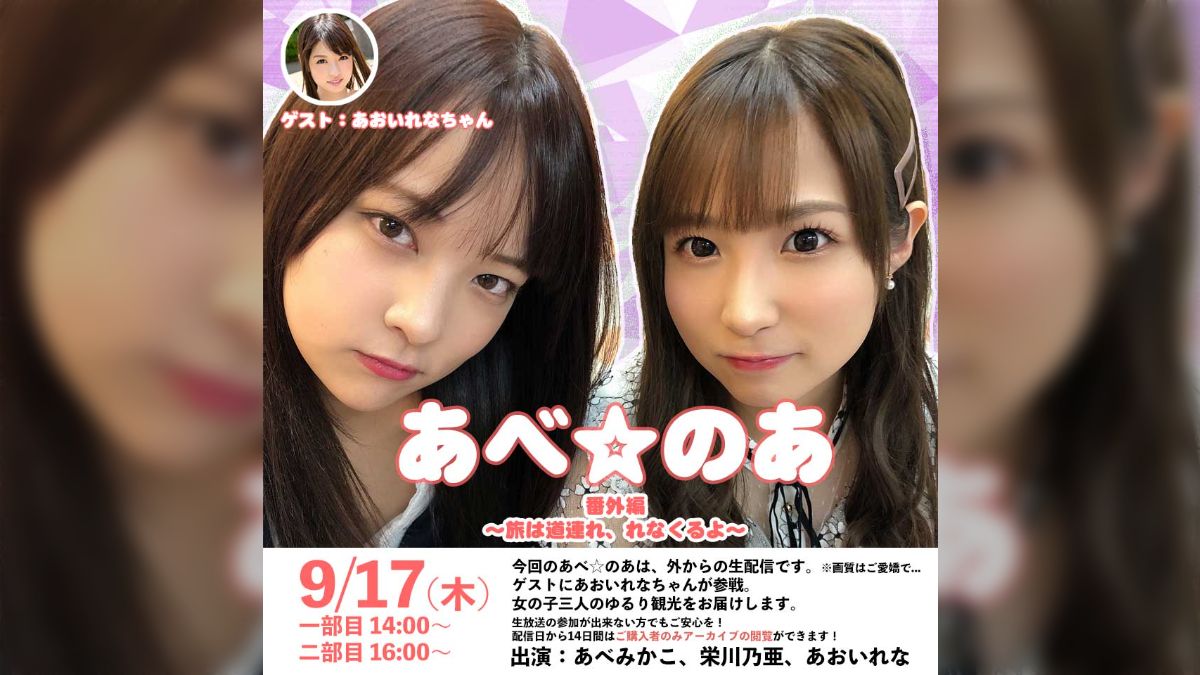あべみかこ あおいれな 