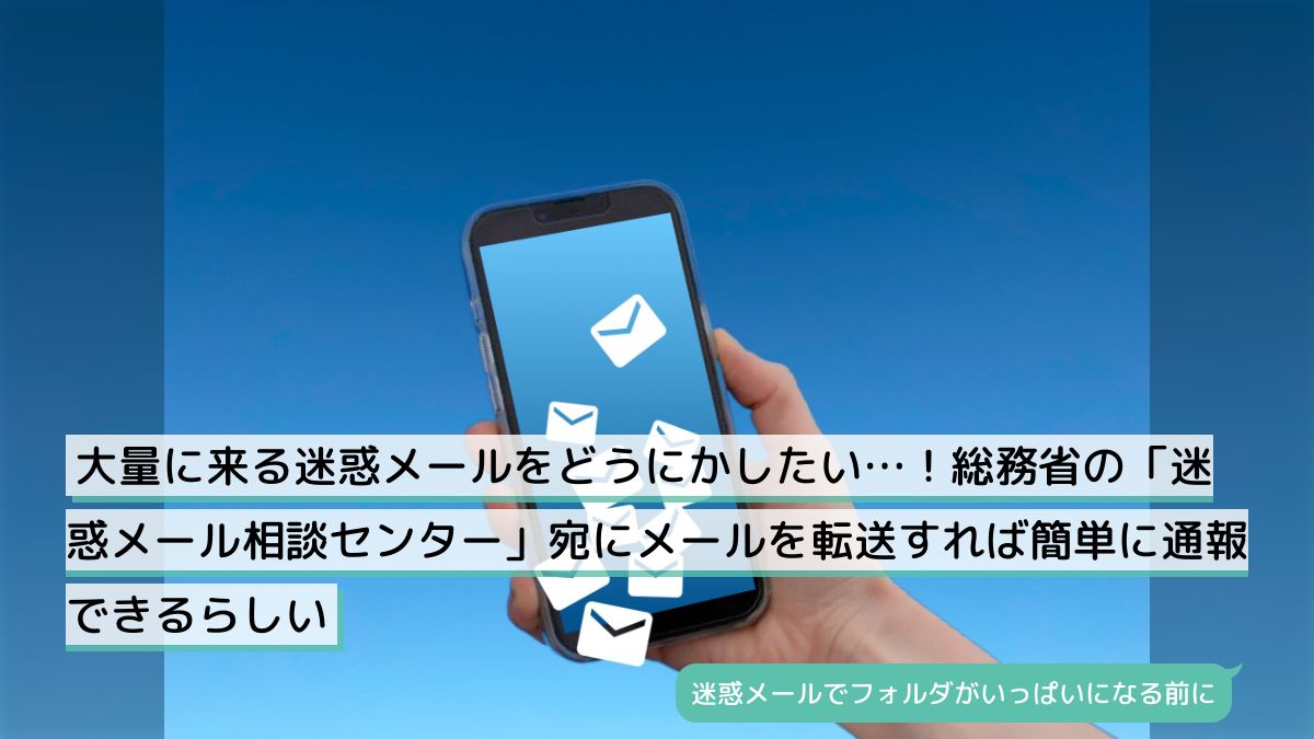総務 省 迷惑 メール 転送