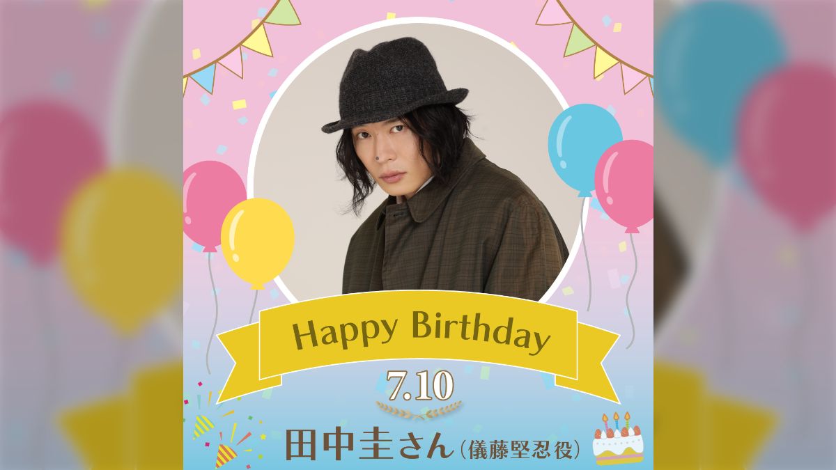 7月10日は田中圭さんの誕生日！！#田中圭誕生祭2022 #田中圭誕生祭 そしてファンミ！