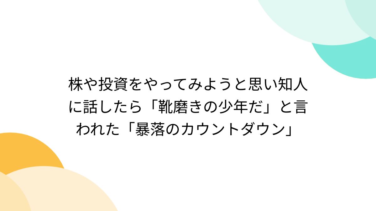 株や投資をやってみようと思い知人に話したら「靴磨きの少年だ」と言われた「暴落のカウントダウン」 - Togetter