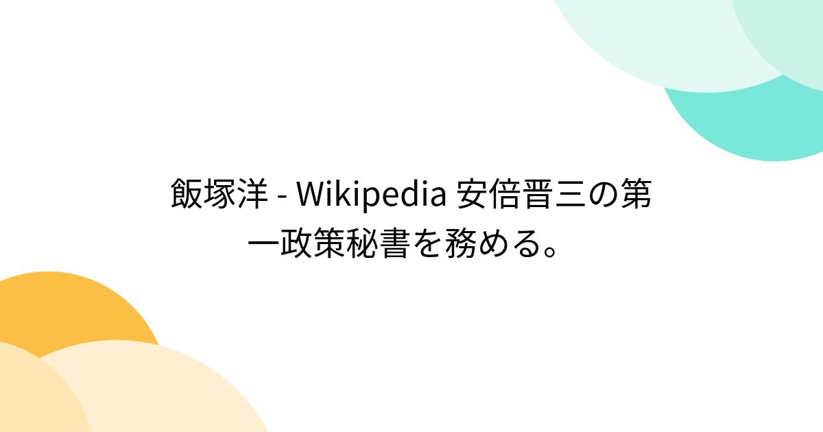 飯塚洋 Wikipedia 安倍晋三の第一政策秘書を務める。 Togetter [トゥギャッター]