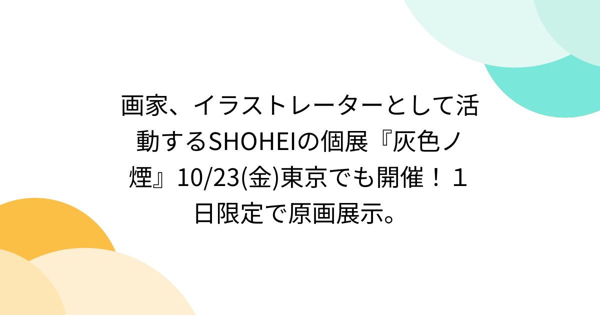 画家、イラストレーターとして活動するSHOHEIの個展『灰色ノ煙』10/23
