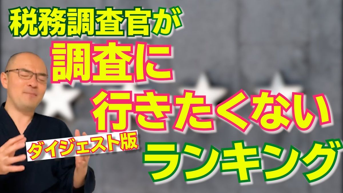 元国税調査官YouTuberが「税務調査に行きたくない相手ランキング