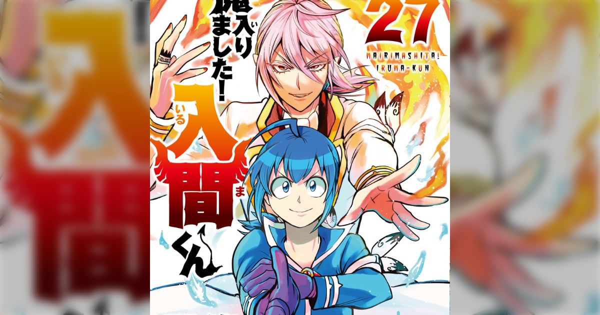未来書店購入特典】魔入りました！入間くん27巻 イフリート