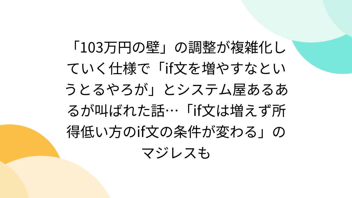 103万円の壁」の調整が複雑化していく仕様で「if文を増やすなという 