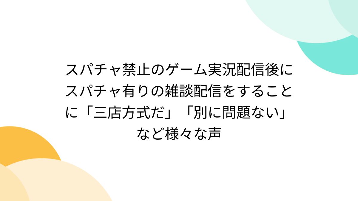 スパチャ禁止のゲーム実況配信後にスパチャ有りの雑談配信をすることに 