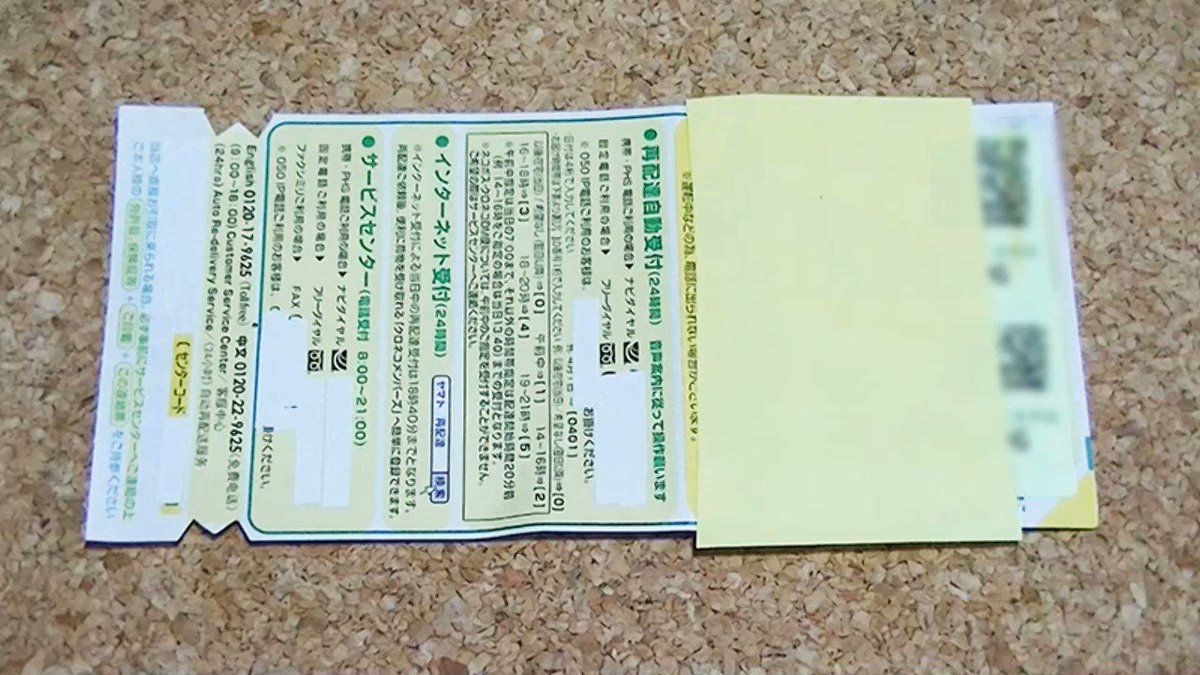 クロネコヤマトの不在票のギザギザは「猫耳」だった→ヤマト運輸