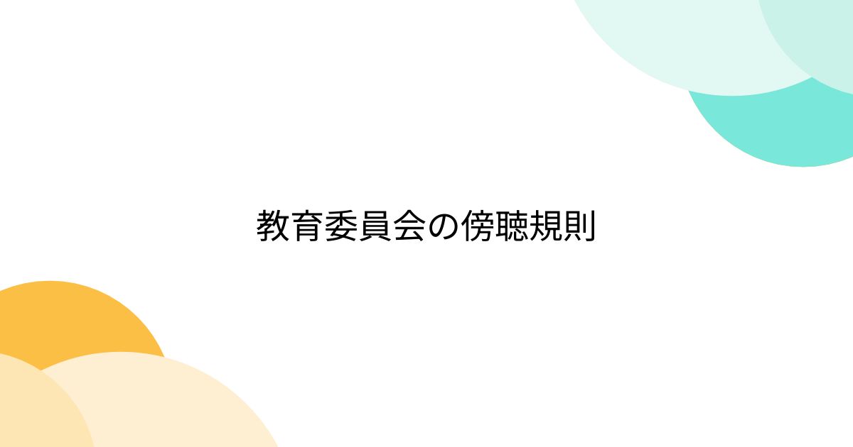 教育委員会の傍聴規則 - posfie