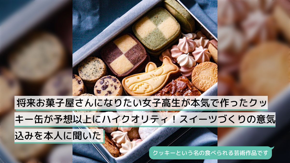 将来お菓子屋さんになりたい女子高生が本気で作ったクッキー缶が