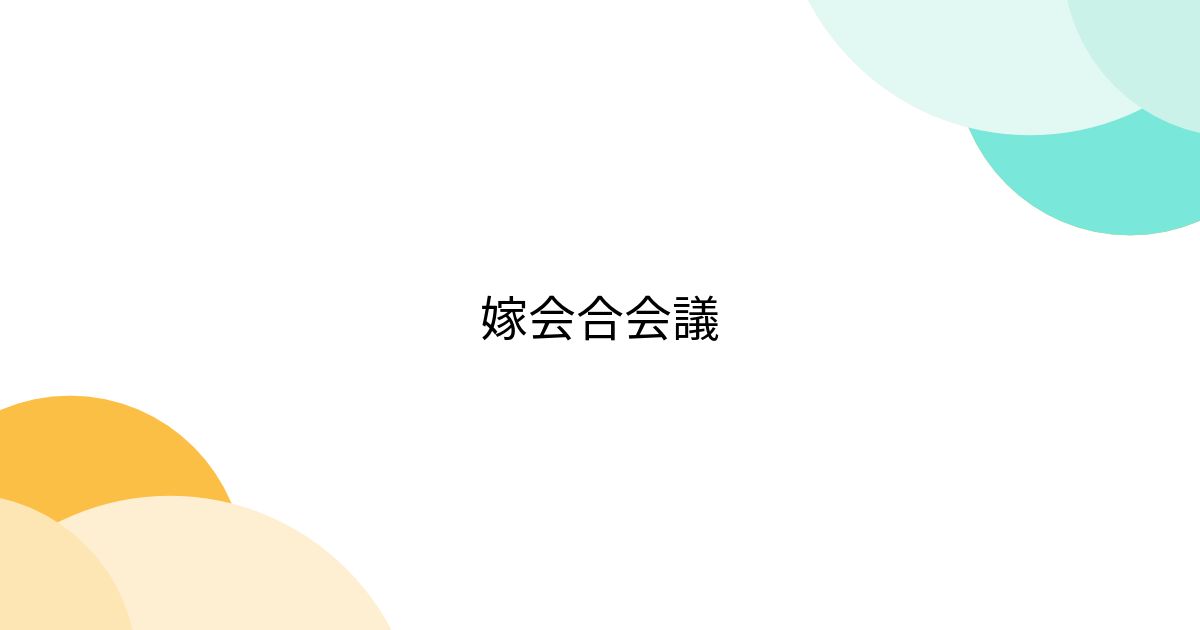 嫁会合会議 - posfie