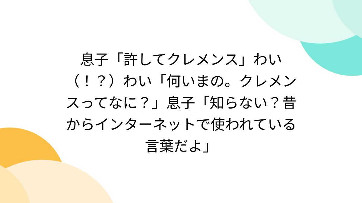 許し て クレメンス