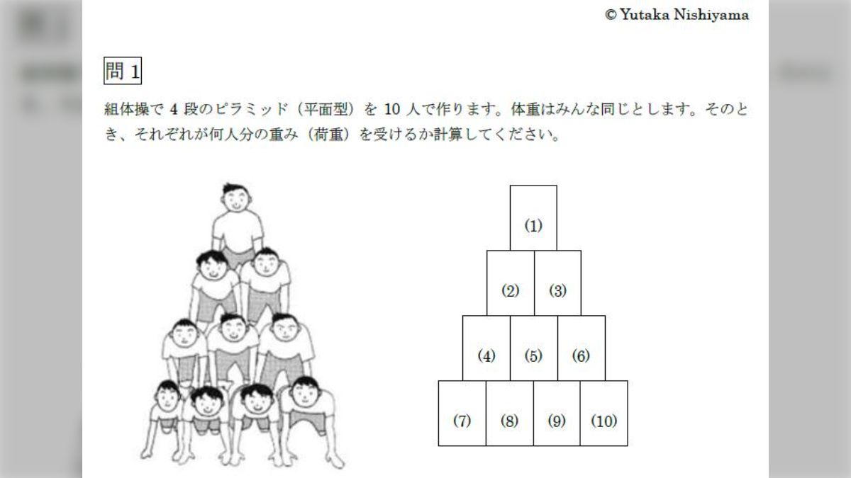 解けば危険さが分かりそう 組体操の負荷が分かる数学の問題