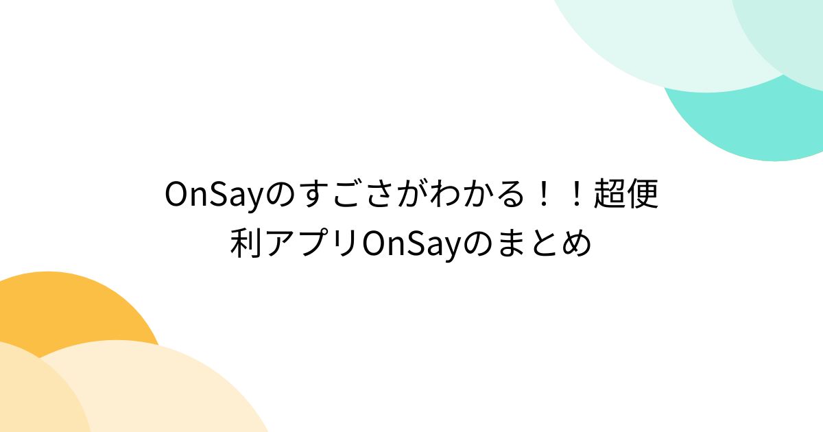 OnSayのすごさがわかる！！超便利アプリOnSayのまとめ - Togetter [トゥギャッター]