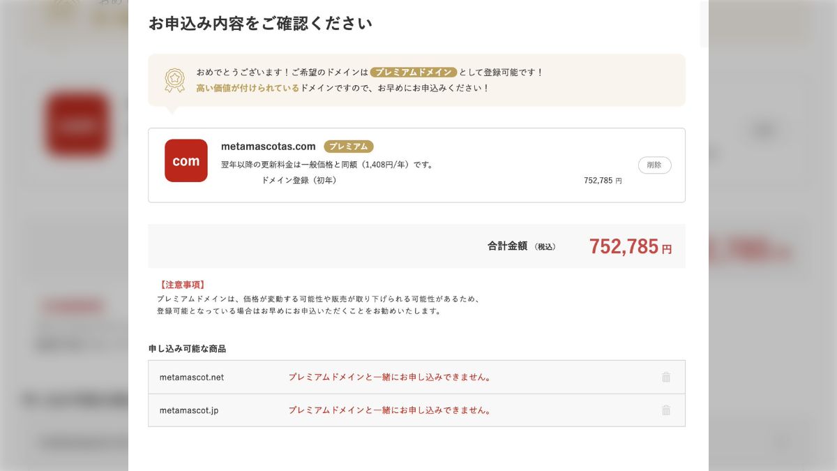 更新】「お名前.com」で欲しいドメイン名を取ろうと購入画面に飛んだら、全然違う文字列のドメイン名を買わされそうになった「邪悪UI」「消費者庁案件では」  - Togetter