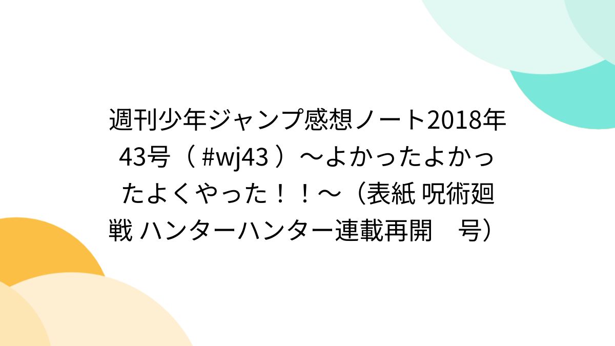 週刊少年ジャンプ感想ノート2018年43号（ #wj43 ）～よかった