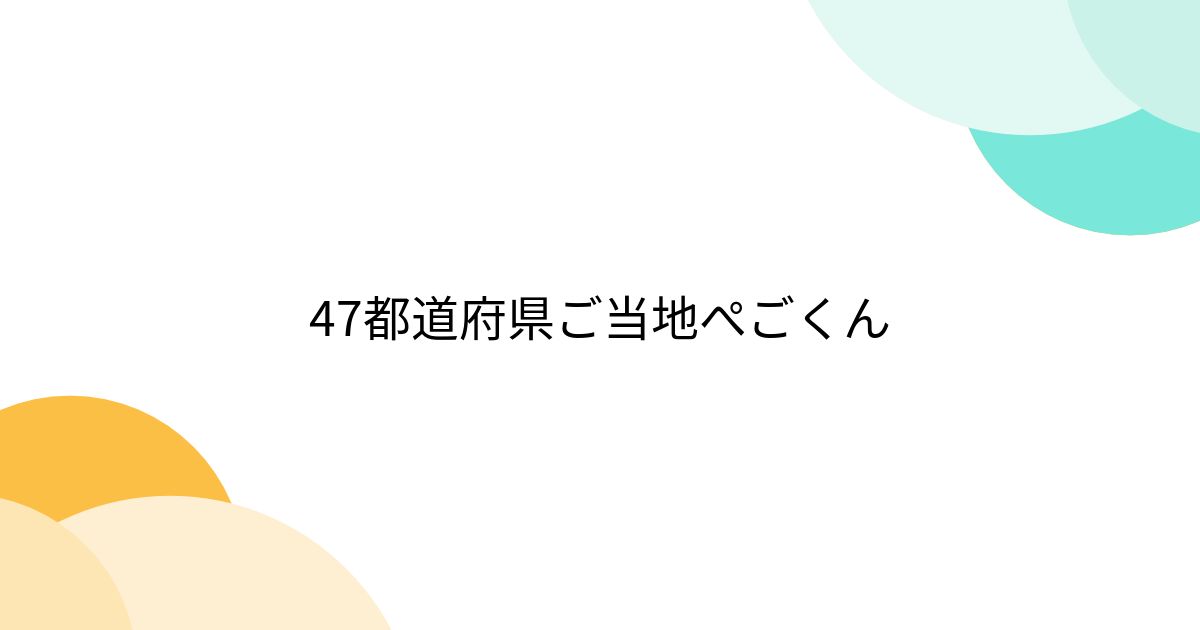 47都道府県ご当地ぺごくん - posfie