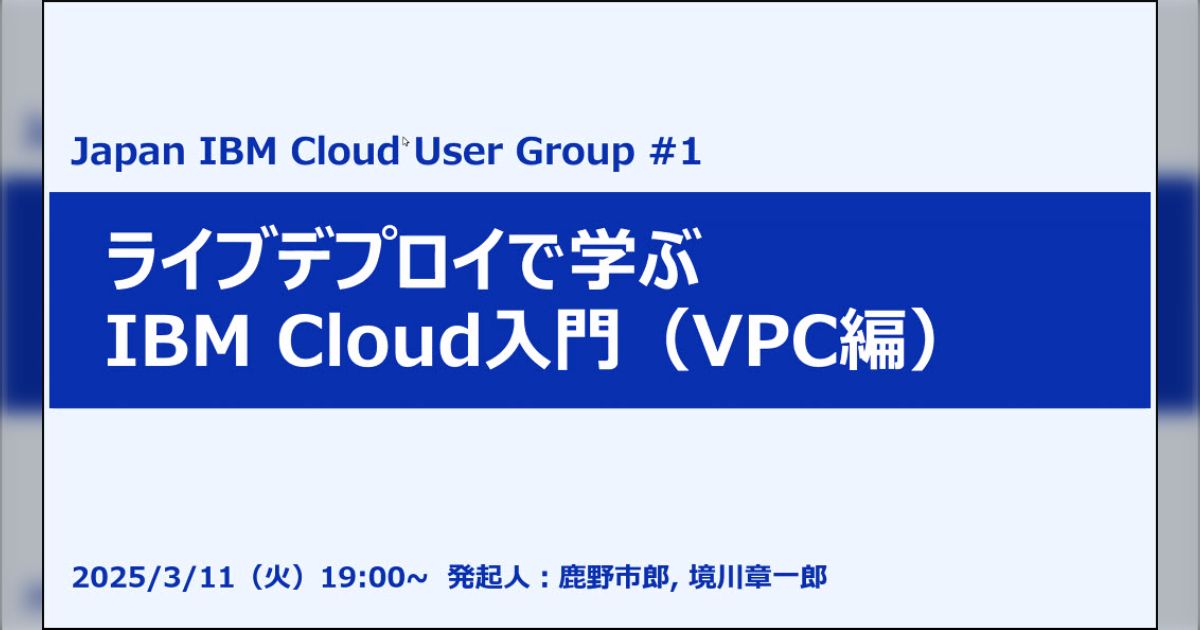 IBM Cloud ユーザー会リブート! ライブデプロイで学ぶIBM Cloud入門(VPC編)#JICUG #IBMCloud - posfie
