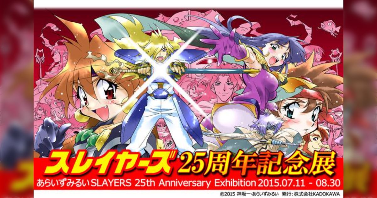 スレイヤーズ25周年記念展＠青山Gofa 1st Stageまとめ - posfie