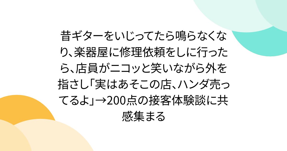 昔ギターをいじってたら鳴らなくなり、楽器屋に修理依頼をしに行ったら、店員がニコッと笑いながら外を指さし「実はあそこの店、ハンダ売ってるよ」→200点の接客体験談に共感集まる