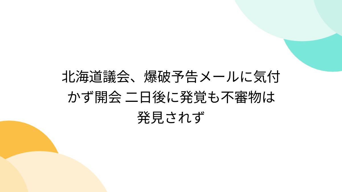 北海道議会、爆破予告メールに気付かず開会 二日後に発覚も不審物は発見されず - Togetter