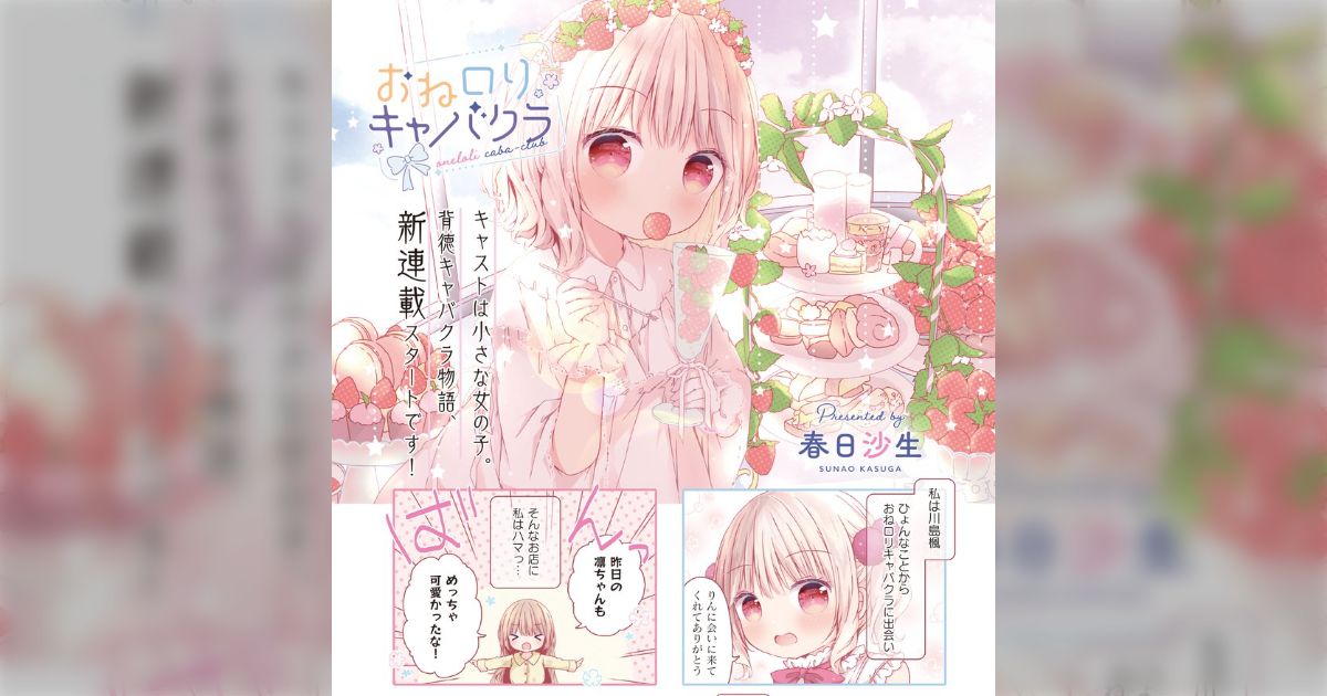 漫画】キャストは小さい女の子だけ。背徳キャバクラ『おねロリキャバクラ』ってなんだ？ - Togetter [トゥギャッター]