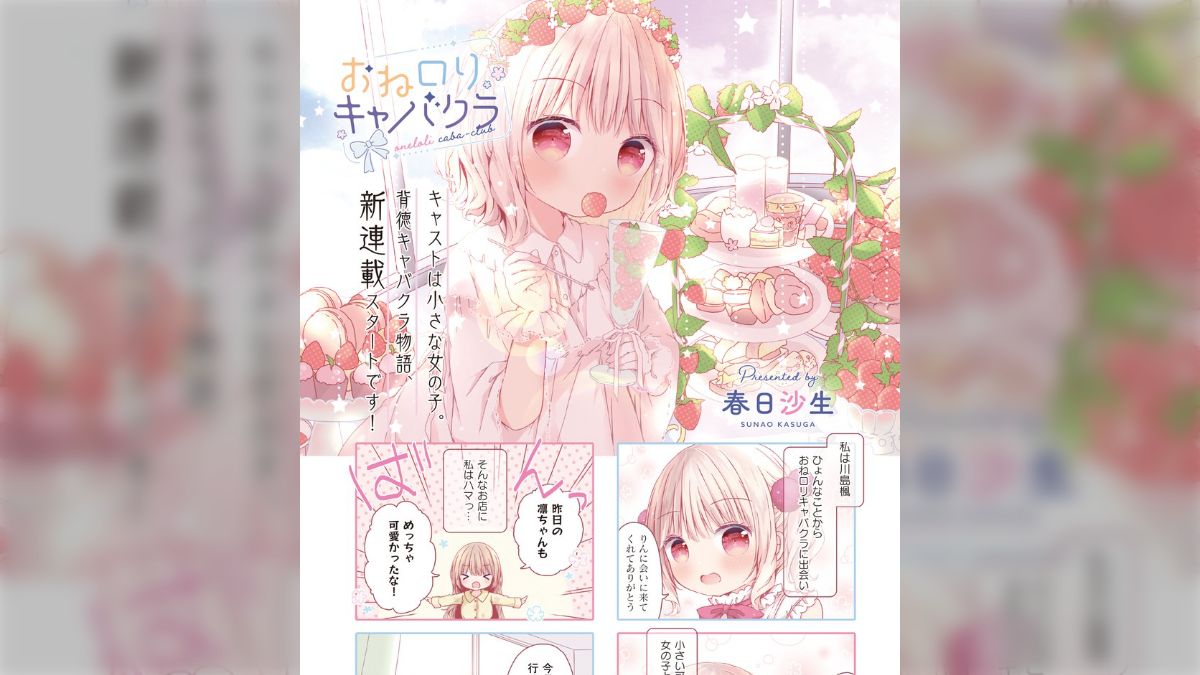 漫画】キャストは小さい女の子だけ。背徳キャバクラ『おねロリキャバクラ』ってなんだ？ - Togetter [トゥギャッター]