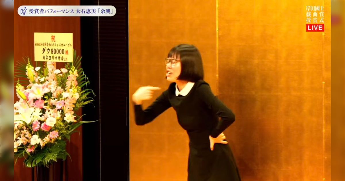 ダウ90000蓮見翔さんが受賞した演劇界の芥川賞である岸田國士戯曲賞の授賞式で同じ受賞者の大石恵美さんが最後に披露した余興が凄かった…昔あんなに好きだった松本人志が今はきしょいと思ってしまうという独白