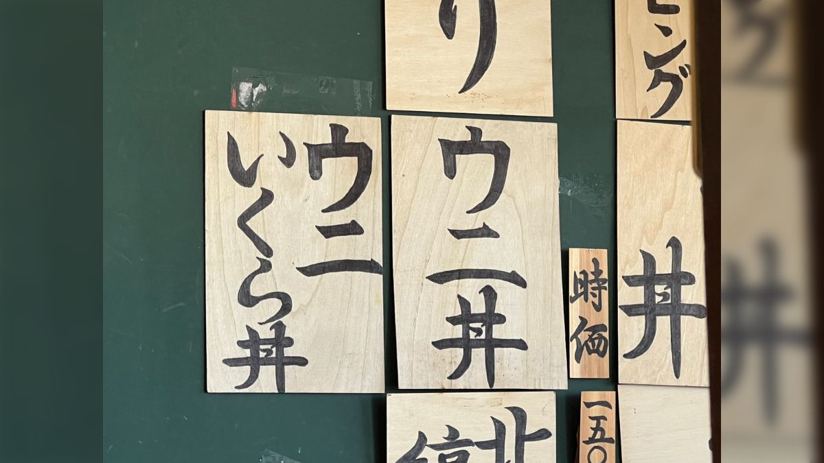 ウニいくら丼が時価だったので『値段聞くのダサいよな～いうて3000円とかでしょ笑』とか思って注文したら8000円して味忘れた - Togetter