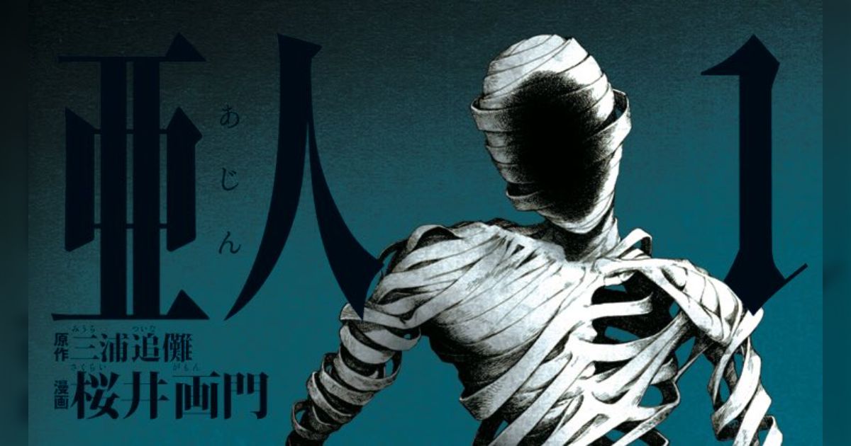 亜人』(あじん) 漫画 1〜17巻 全巻セット 桜井画門 アフタヌーン