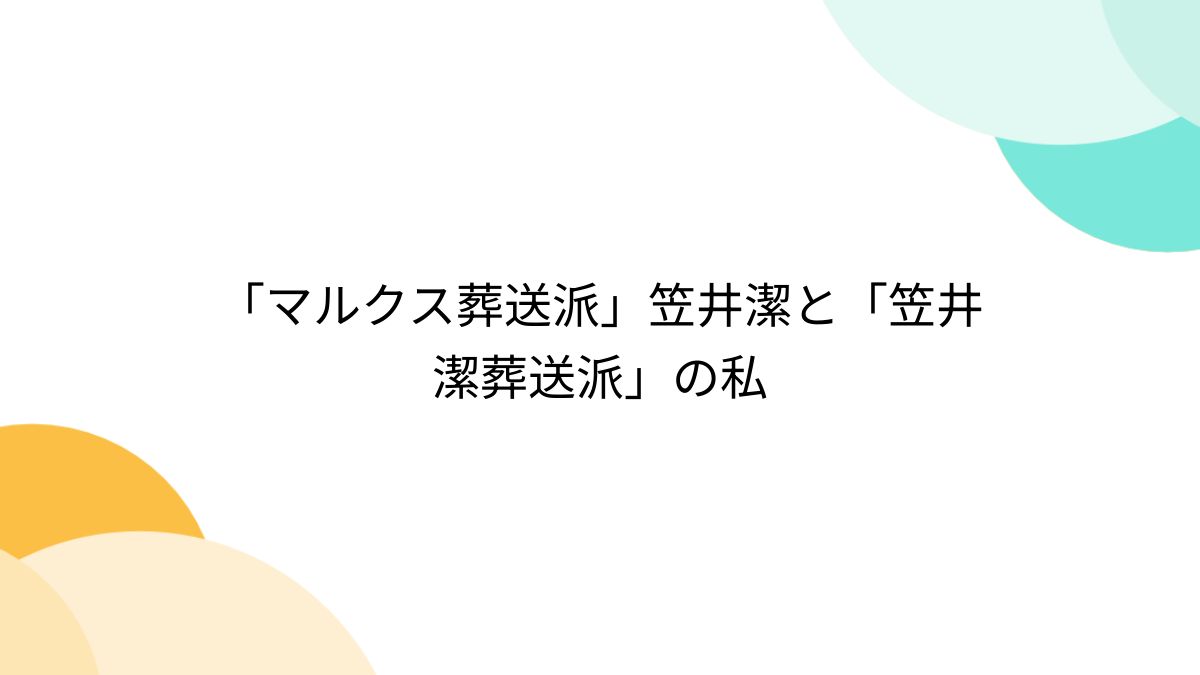 マルクス葬送派」笠井潔と「笠井潔葬送派」の私 - Togetter [トゥギャッター]