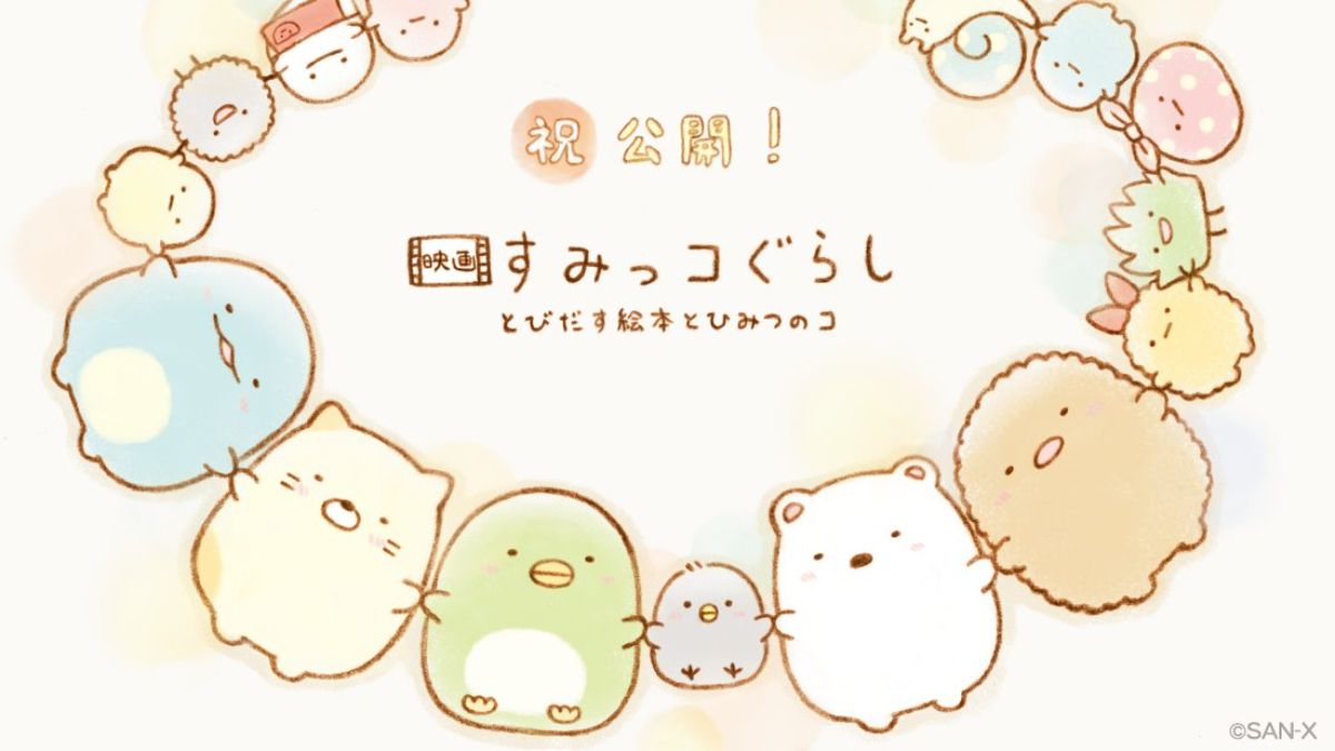 映画 すみっコぐらし とびだす絵本とひみつのコ』が可愛い