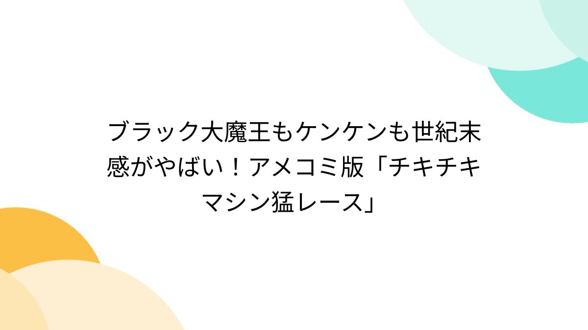 ブラック大魔王もケンケンも世紀末感がやばい！アメコミ版