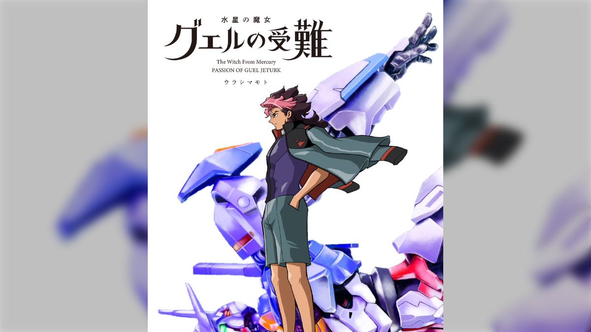 島本和彦先生がコミケ101新刊で水星の魔女のグエル全肯定本を発表