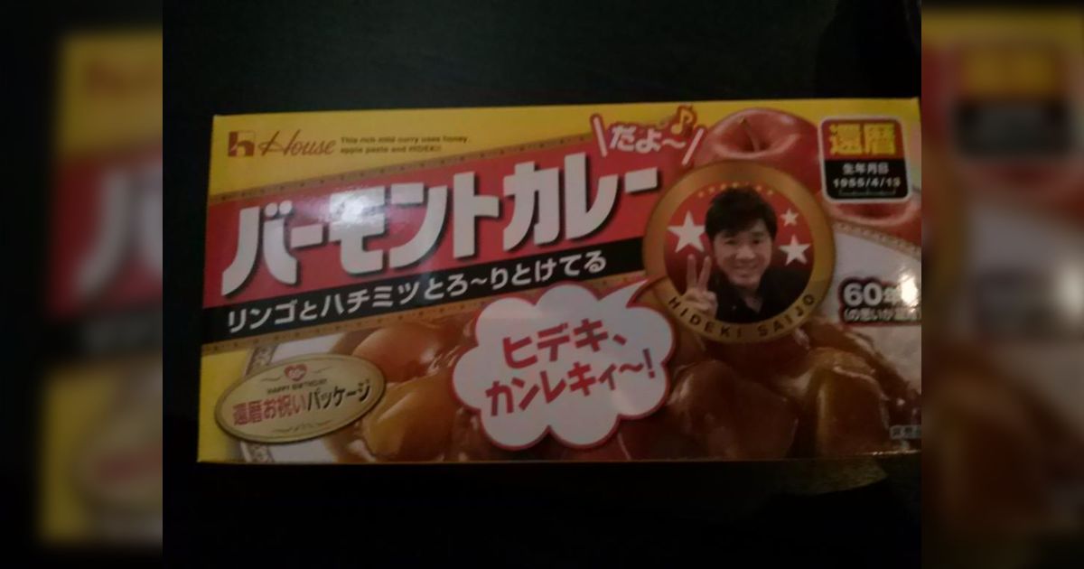 西城秀樹還暦パーティーでバーモントカレー“還暦バージョン”配布 西城秀樹還暦パーティーでバーモントカレー“還暦バージョン”配布
