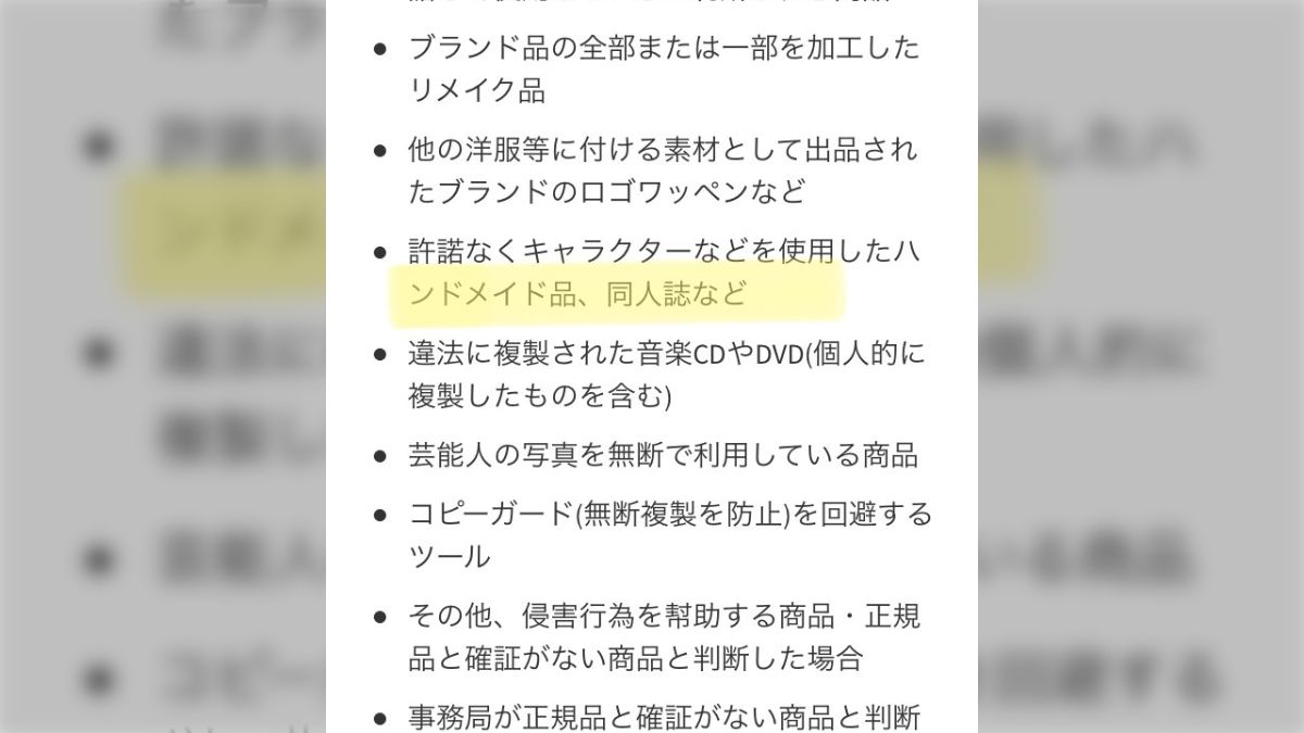 メルカリのガイドライン改訂で、二次創作の同人誌の出品を禁止 