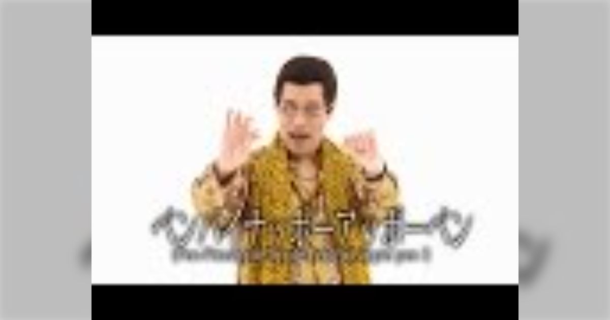 世界中でクセになる人が続出の「ペンパイナッポーアッポーペン」 謎の