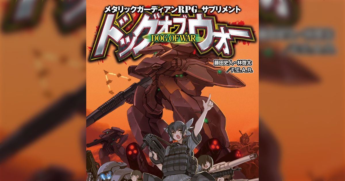 【美品】メタリックガーディアンRPGサプリメントドッグオブウォー Amazon.co.jp: メタリックガーディアンRPG サプリメント ドッグ