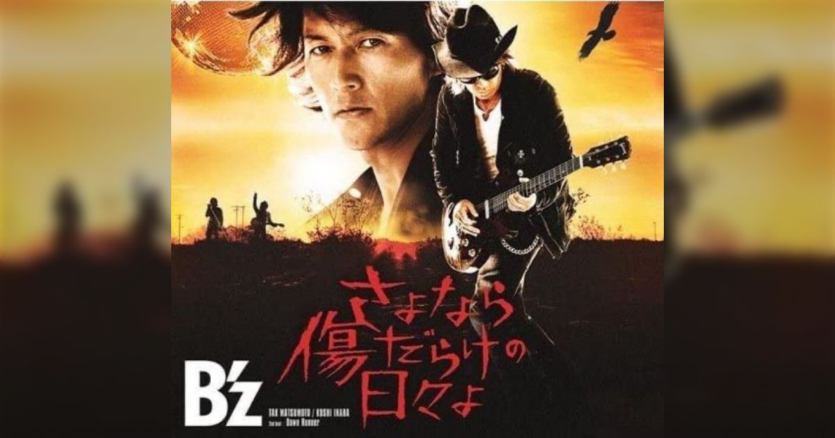 B'z Exhibition エキシビジョン さよなら傷だらけの日々よ ポスター B'z「さよなら傷だらけの日々よ」発売から11年 2022.4.13 - posfie