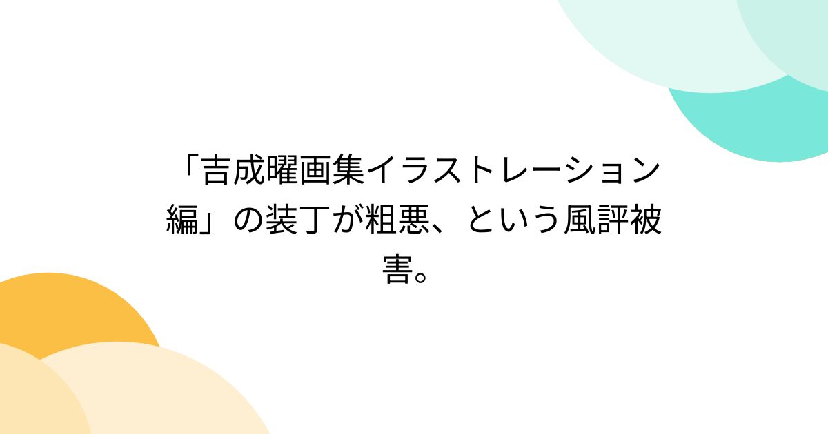 吉成曜画集イラストレーション編」の装丁が粗悪、という風評被害。 - Togetter [トゥギャッター]