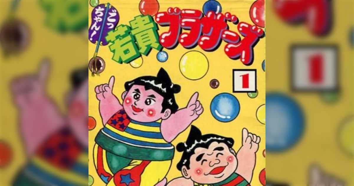 超下品な相撲漫画「ごっちゃん！若貴ブラザーズ」はこんな漫画です