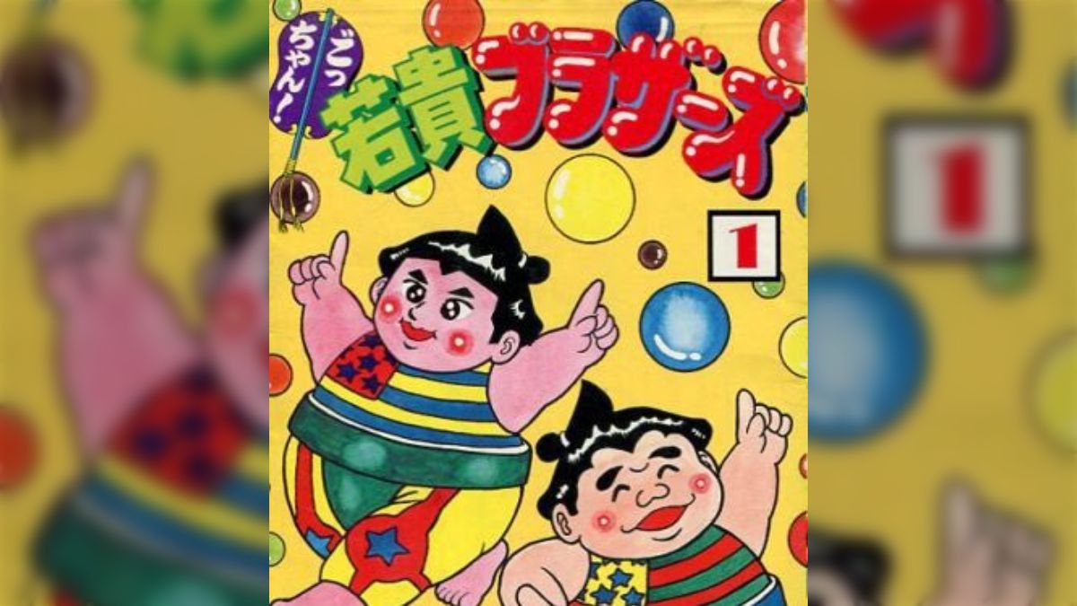 超下品な相撲漫画「ごっちゃん！若貴ブラザーズ」はこんな漫画です - Togetter [トゥギャッター]