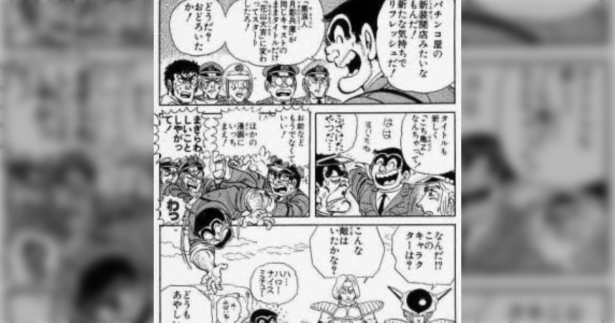 旦那と雑談すると「それこち亀でもあった」と返してくることが多いので「こち亀関わってない話題ないんw」って聞いたら真顔で「ない」と言い出して怖かった