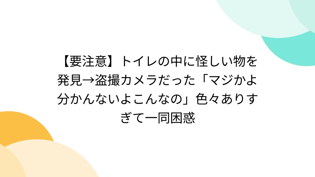 要注意】トイレの中に怪しい物を発見→盗撮カメラだった「マジかよ分かんないよこんなの」色々ありすぎて一同困惑 - Togetter [トゥギャッター]