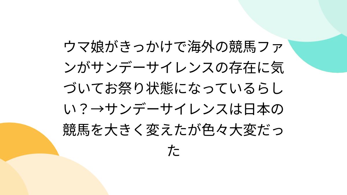 ウマ娘がきっかけで海外の競馬ファンがサンデーサイレンスの存在に 