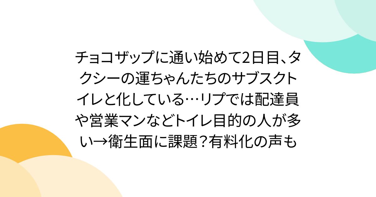 チョコザップに通い始めて2日目、タクシーの運ちゃんたちのサブスクトイレと化している…リプでは配達員や営業マンなどトイレ目的の人が多い→衛生面に課題？有料化の声も